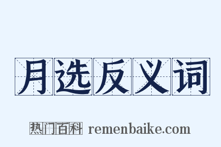 月选反义词是什么意思的图片